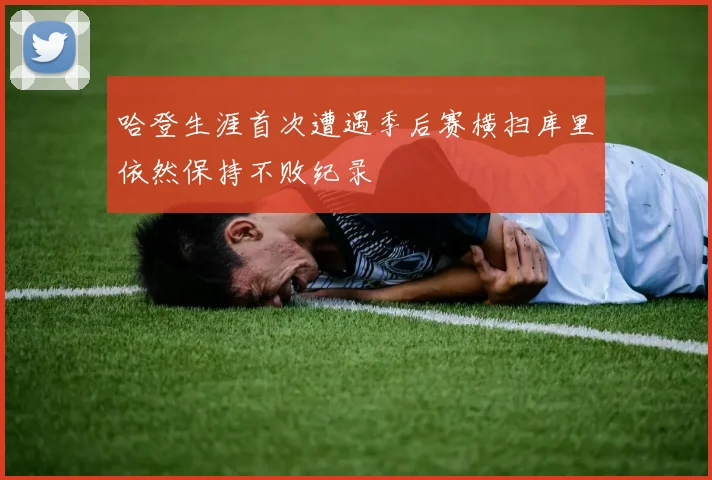 哈登生涯首次遭遇季后赛横扫库里依然保持不败纪录