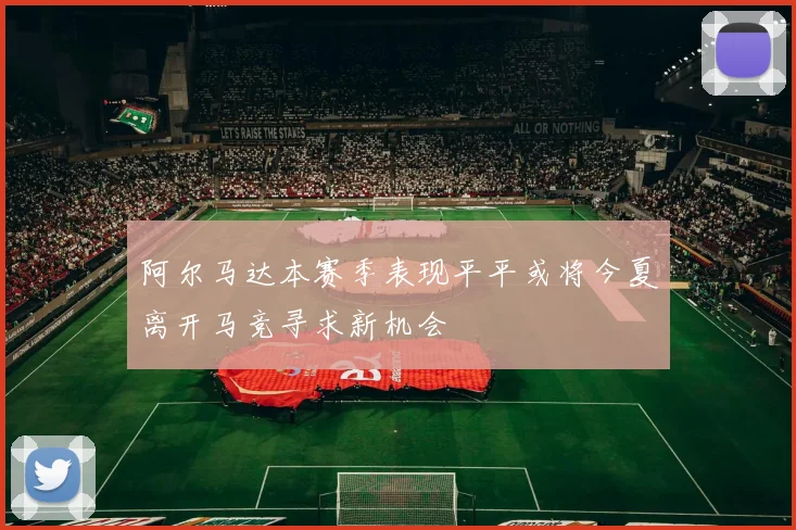阿尔马达本赛季表现平平或将今夏离开马竞寻求新机会