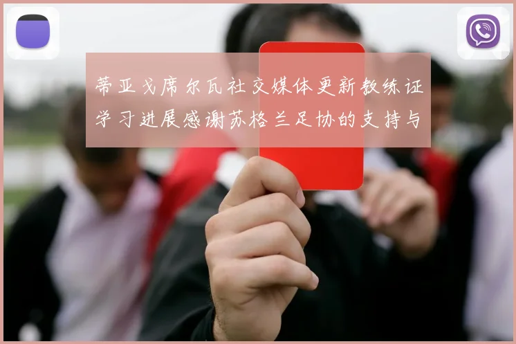 蒂亚戈席尔瓦社交媒体更新教练证学习进展感谢苏格兰足协的支持与帮助