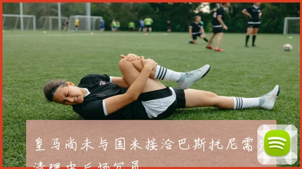 皇马尚未与国米接洽巴斯托尼需先清理中后场冗员