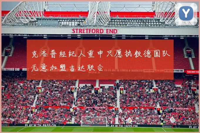 克洛普经纪人重申只愿执教德国队无意加盟吉达联合