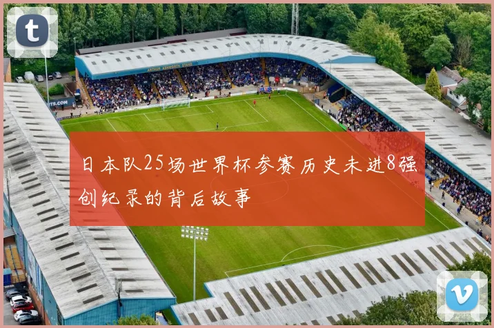 日本队25场世界杯参赛历史未进8强创纪录的背后故事