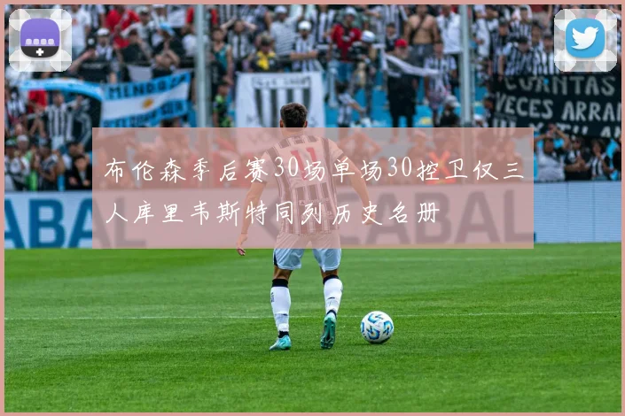 布伦森季后赛30场单场30控卫仅三人库里韦斯特同列历史名册