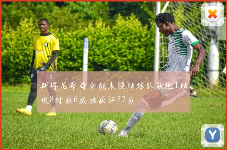 斯塔尼希奇全能表现助球队获胜1助攻8对抗6成功获评77分